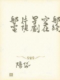 那片星空那片海电视剧在线观看