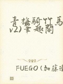 青梅骑竹马(1v2)笔趣阁