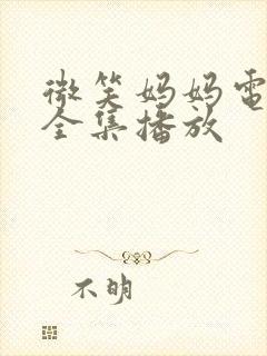 微笑妈妈电视剧全集播放