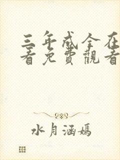 三年成全在线观看免费观看电视剧全集封面