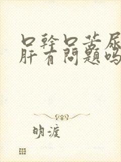 口干口苦尿黄是肝有问题吗封面