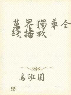 万界独尊全集在线播放封面