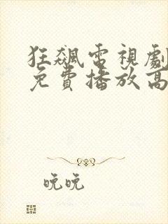 狂飙电视剧全集免费播放高清版