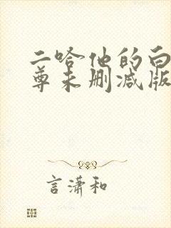 二哈他的白猫师尊未删减版