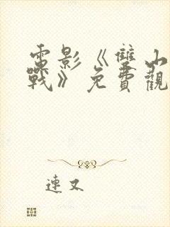 电影《双山阻击战》免费观看封面