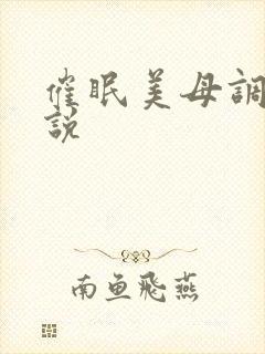 催眠美母调教小说