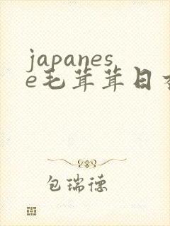 japanese毛茸茸日本丰满熟妇20封面