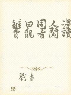 雏田同人漫画免费观看阅读