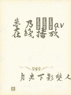 梦乃あいかav在线播放