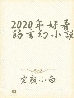 2020年好看的玄幻小说排行榜