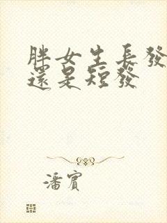 胖女生长发好看还是短发