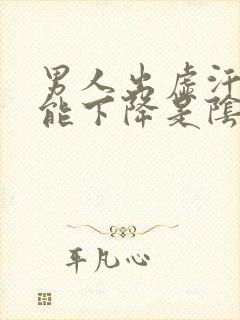 男人出虚汗性功能下降是阴虚还是阳虚