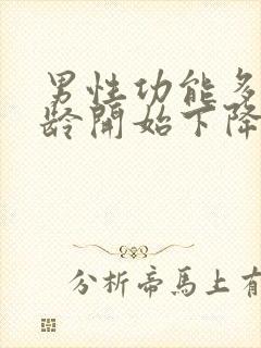 男性功能多大年龄开始下降