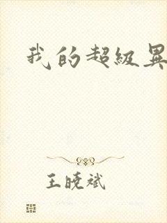 我的超级异能封面