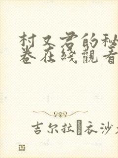 村又君的秘密下卷在线观看