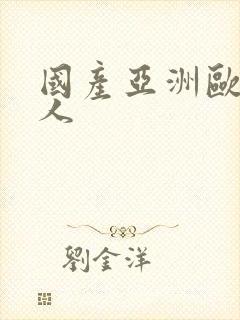 国产亚洲欧美黑人