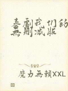 泰剧我们的秘密无删减版封面