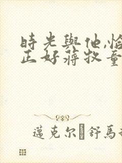 时光与他,恰是正好蒋牧童