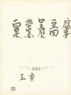 白带呈豆腐渣状是怎么回事