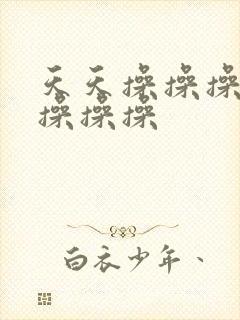 天天操操操夜夜操操操