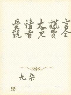 爱情大谎言在线观看免费全集电影