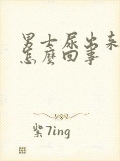 男士尿出来有血怎么回事