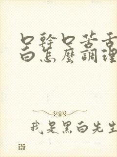 口干口苦舌苔发白怎么调理