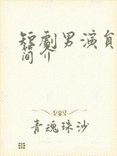 短剧男演员闵杰简介