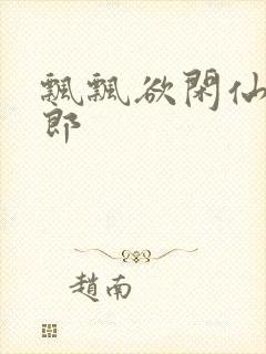 飘飘欲闲仙狼太郎封面