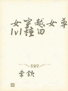 女穿越女尊宠夫1v1种田