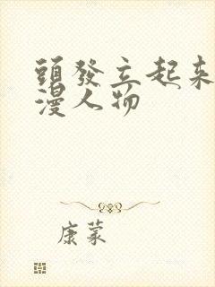 头发立起来的动漫人物封面