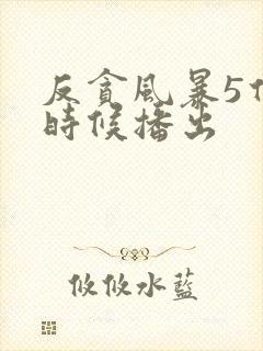 反贪风暴5什么时候播出