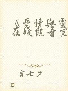 《爱情与灵药》在线观看完整免费观看