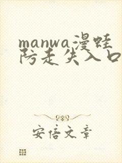 manwa漫蛙防走失入口