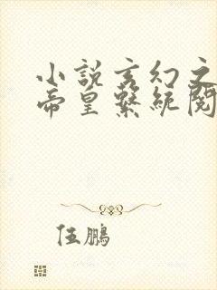 小说玄幻之神级帝皇系统阅读