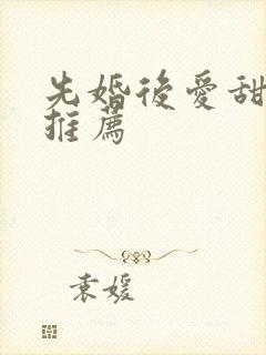 先婚后爱甜宠剧推荐