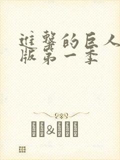 进击的巨人中配版第一季封面