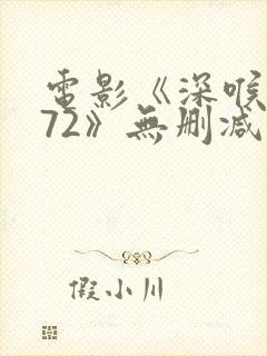 电影《深喉1972》无删减版手机观看