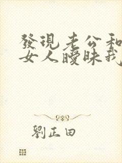 发现老公和别的女人暧昧我该怎么做封面