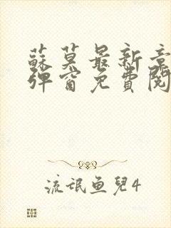 苏莫最新章节无弹窗免费阅读