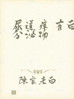 尿道痒 有白色分泌物