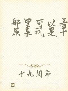 哪里可以看全集原来我是千金大小姐短剧