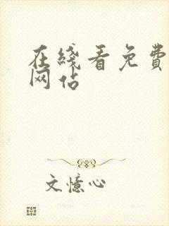 在线看免费漫画网站