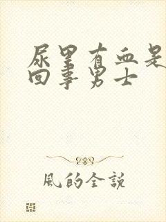 尿里有血是怎么回事男士