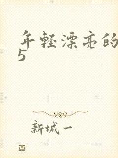 年轻漂亮的嫂子5