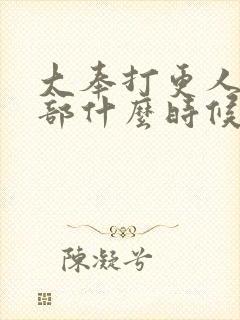 大奉打更人第二部什么时候播出封面