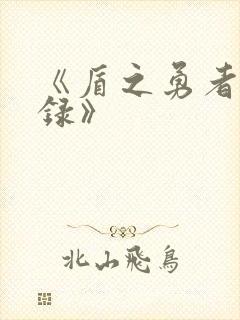 《盾之勇者成名录》