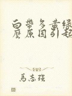 白带多黄绿色什么原因引起的封面