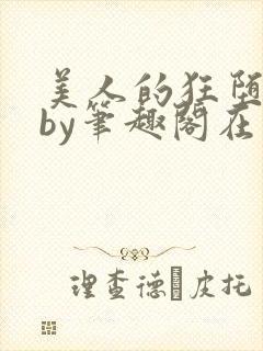 美人的狂堕日常by笔趣阁在线阅读免费