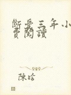 断爱三年小说免费阅读